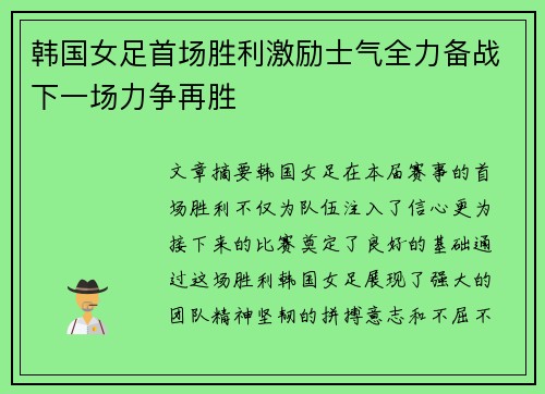 韩国女足首场胜利激励士气全力备战下一场力争再胜