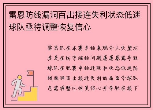 雷恩防线漏洞百出接连失利状态低迷球队亟待调整恢复信心