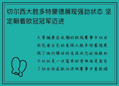 切尔西大胜多特蒙德展现强劲状态 坚定朝着欧冠冠军迈进