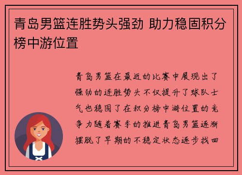 青岛男篮连胜势头强劲 助力稳固积分榜中游位置