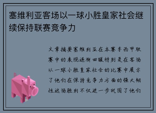 塞维利亚客场以一球小胜皇家社会继续保持联赛竞争力