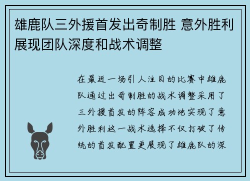 雄鹿队三外援首发出奇制胜 意外胜利展现团队深度和战术调整