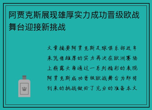 阿贾克斯展现雄厚实力成功晋级欧战舞台迎接新挑战