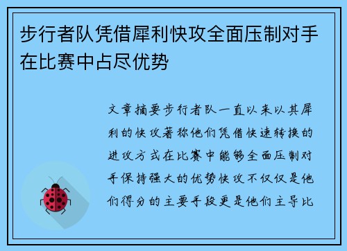 步行者队凭借犀利快攻全面压制对手在比赛中占尽优势