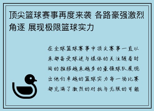 顶尖篮球赛事再度来袭 各路豪强激烈角逐 展现极限篮球实力