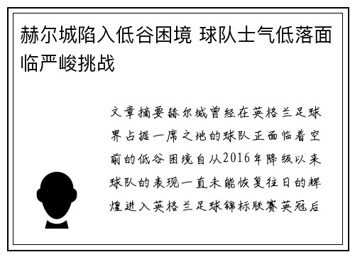 赫尔城陷入低谷困境 球队士气低落面临严峻挑战