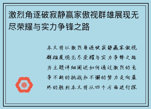 激烈角逐破寂静赢家傲视群雄展现无尽荣耀与实力争锋之路