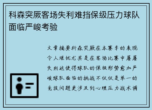 科森突厥客场失利难挡保级压力球队面临严峻考验