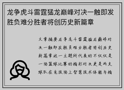 龙争虎斗雷霆猛龙巅峰对决一触即发胜负难分胜者将创历史新篇章