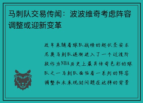 马刺队交易传闻：波波维奇考虑阵容调整或迎新变革