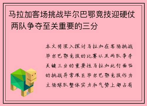 马拉加客场挑战毕尔巴鄂竞技迎硬仗 两队争夺至关重要的三分