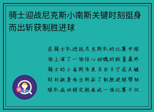 骑士迎战尼克斯小南斯关键时刻挺身而出斩获制胜进球