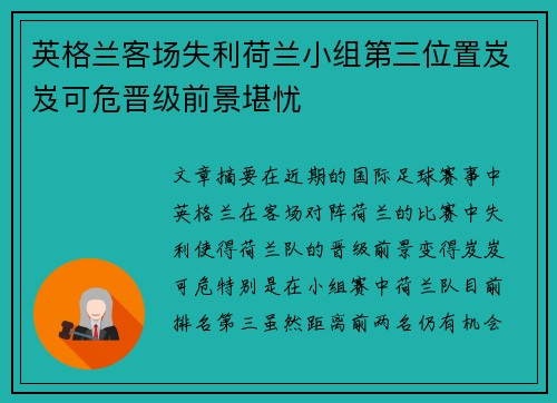 英格兰客场失利荷兰小组第三位置岌岌可危晋级前景堪忧