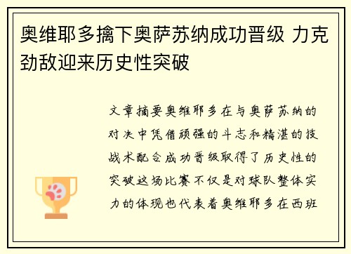 奥维耶多擒下奥萨苏纳成功晋级 力克劲敌迎来历史性突破