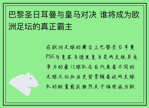 巴黎圣日耳曼与皇马对决 谁将成为欧洲足坛的真正霸主