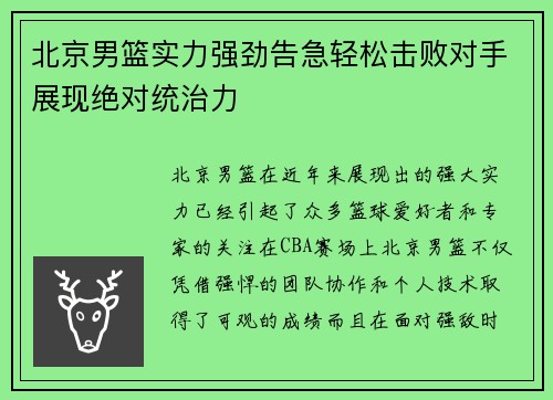 北京男篮实力强劲告急轻松击败对手展现绝对统治力