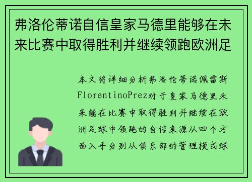 弗洛伦蒂诺自信皇家马德里能够在未来比赛中取得胜利并继续领跑欧洲足球