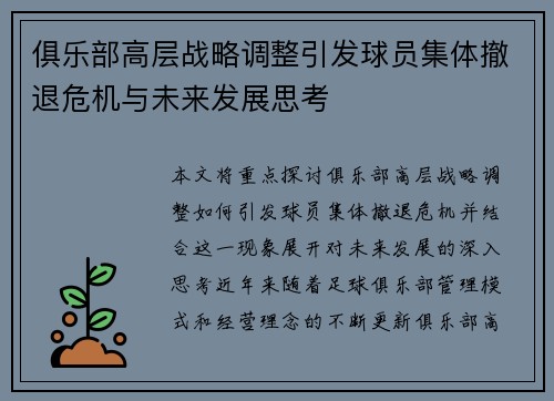 俱乐部高层战略调整引发球员集体撤退危机与未来发展思考