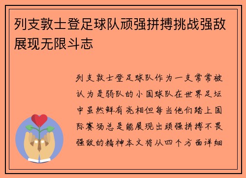 列支敦士登足球队顽强拼搏挑战强敌展现无限斗志