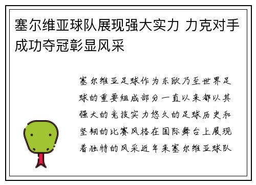 塞尔维亚球队展现强大实力 力克对手成功夺冠彰显风采