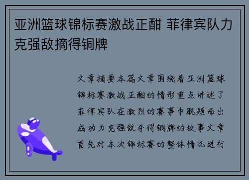 亚洲篮球锦标赛激战正酣 菲律宾队力克强敌摘得铜牌
