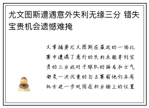 尤文图斯遭遇意外失利无缘三分 错失宝贵机会遗憾难掩