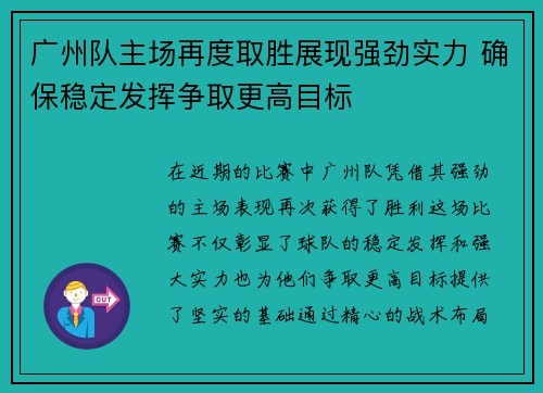 广州队主场再度取胜展现强劲实力 确保稳定发挥争取更高目标