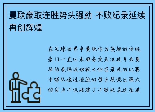 曼联豪取连胜势头强劲 不败纪录延续再创辉煌