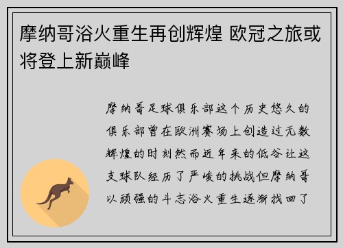 摩纳哥浴火重生再创辉煌 欧冠之旅或将登上新巅峰