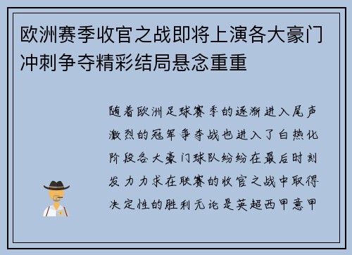 欧洲赛季收官之战即将上演各大豪门冲刺争夺精彩结局悬念重重