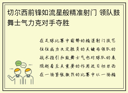 切尔西前锋如流星般精准射门 领队鼓舞士气力克对手夺胜