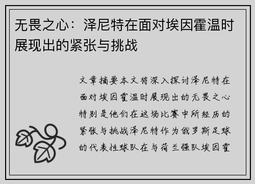 无畏之心：泽尼特在面对埃因霍温时展现出的紧张与挑战