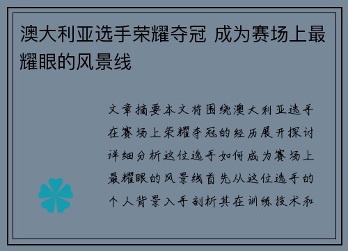 澳大利亚选手荣耀夺冠 成为赛场上最耀眼的风景线
