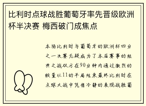 比利时点球战胜葡萄牙率先晋级欧洲杯半决赛 梅西破门成焦点