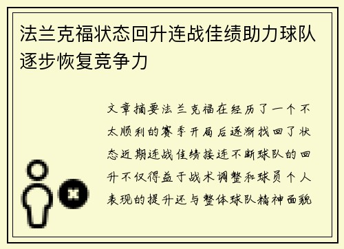 法兰克福状态回升连战佳绩助力球队逐步恢复竞争力