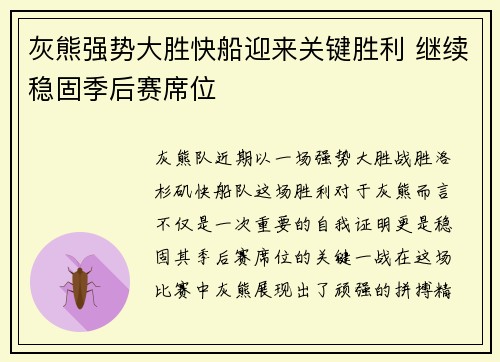 灰熊强势大胜快船迎来关键胜利 继续稳固季后赛席位