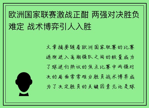 欧洲国家联赛激战正酣 两强对决胜负难定 战术博弈引人入胜