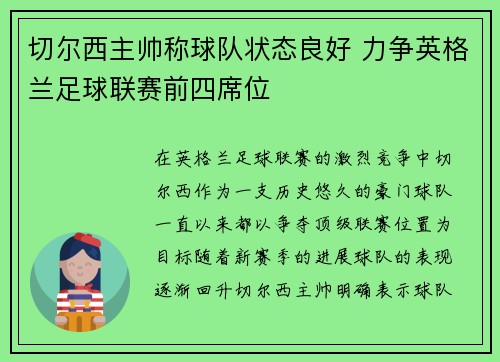 切尔西主帅称球队状态良好 力争英格兰足球联赛前四席位