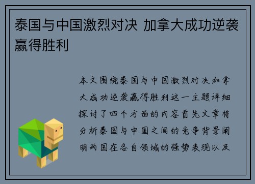 泰国与中国激烈对决 加拿大成功逆袭赢得胜利