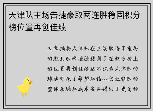 天津队主场告捷豪取两连胜稳固积分榜位置再创佳绩