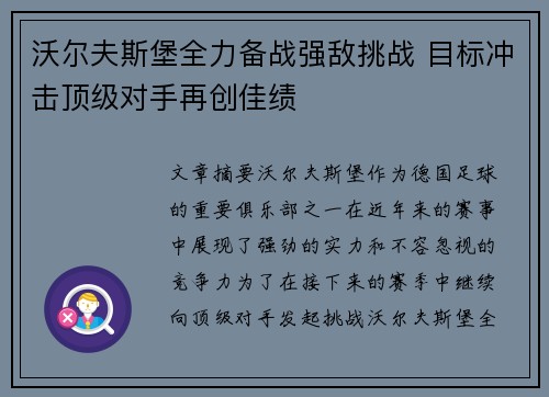 沃尔夫斯堡全力备战强敌挑战 目标冲击顶级对手再创佳绩