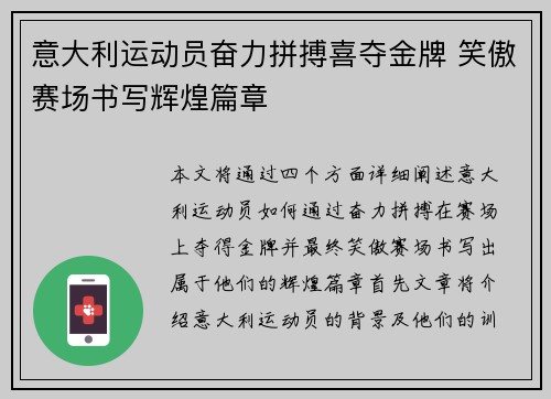 意大利运动员奋力拼搏喜夺金牌 笑傲赛场书写辉煌篇章