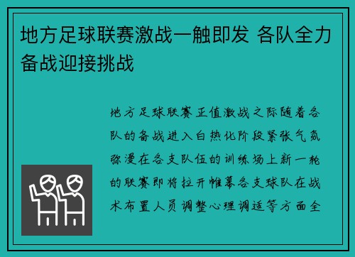 地方足球联赛激战一触即发 各队全力备战迎接挑战