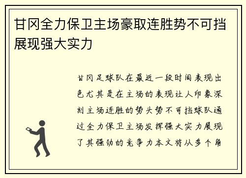 甘冈全力保卫主场豪取连胜势不可挡展现强大实力