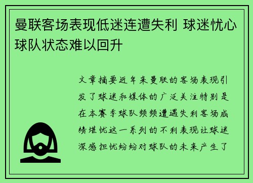 曼联客场表现低迷连遭失利 球迷忧心球队状态难以回升