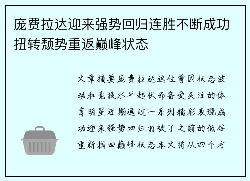 庞费拉达迎来强势回归连胜不断成功扭转颓势重返巅峰状态