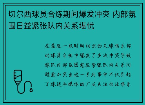 切尔西球员合练期间爆发冲突 内部氛围日益紧张队内关系堪忧