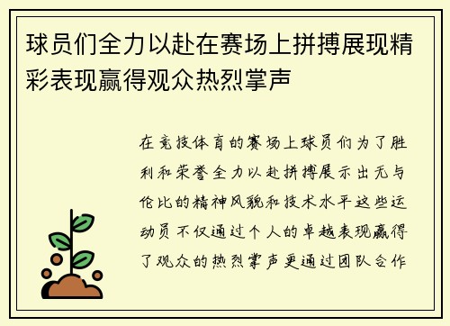 球员们全力以赴在赛场上拼搏展现精彩表现赢得观众热烈掌声