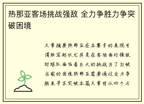 热那亚客场挑战强敌 全力争胜力争突破困境