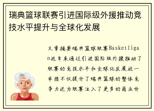 瑞典篮球联赛引进国际级外援推动竞技水平提升与全球化发展